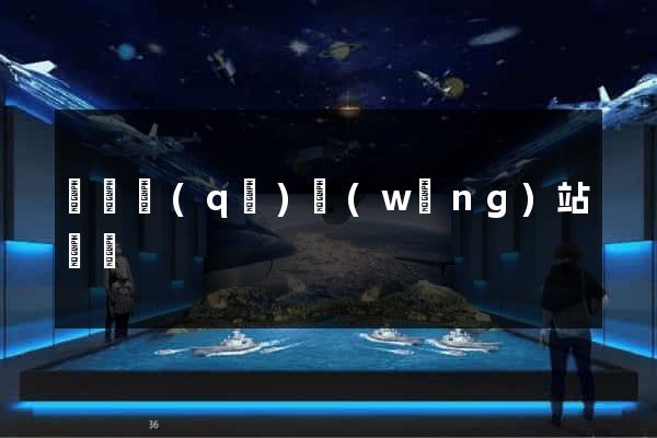 黃巖區(qū)網(wǎng)站營銷