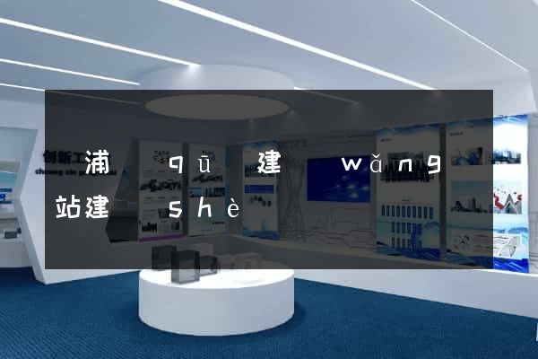 黃浦區(qū)建網(wǎng)站建設(shè)