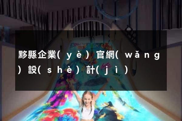 黟縣企業(yè)官網(wǎng)設(shè)計(jì)
