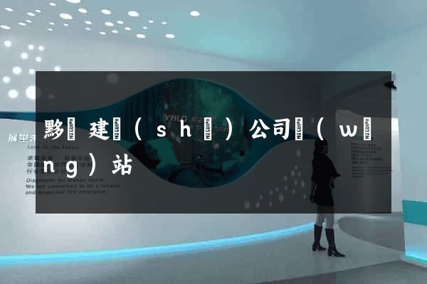 黟縣建設(shè)公司網(wǎng)站