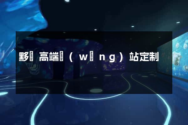 黟縣高端網(wǎng)站定制