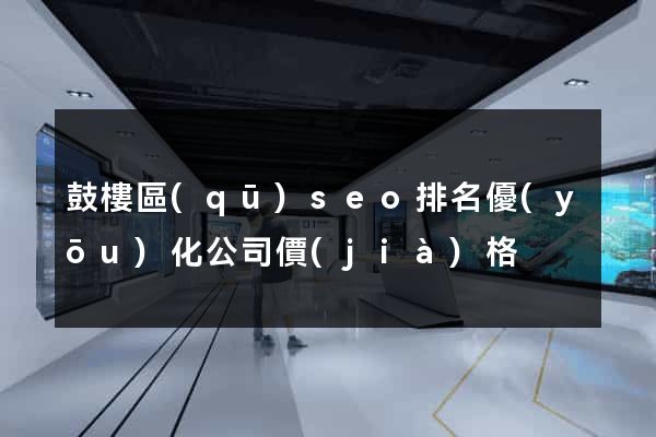 鼓樓區(qū)seo排名優(yōu)化公司價(jià)格