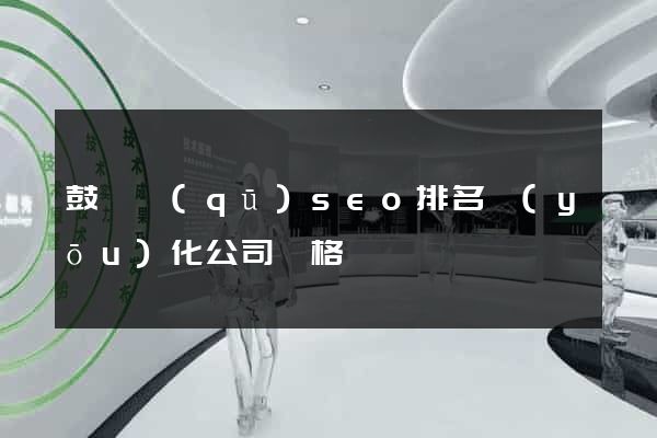 鼓樓區(qū)seo排名優(yōu)化公司價格