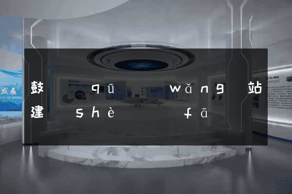 鼓樓區(qū)網(wǎng)站建設(shè)開發(fā)