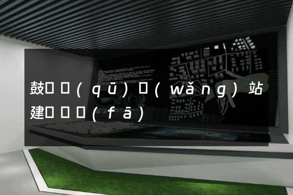 鼓樓區(qū)網(wǎng)站建設開發(fā)