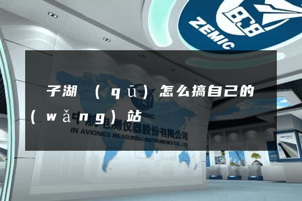 龍子湖區(qū)怎么搞自己的網(wǎng)站