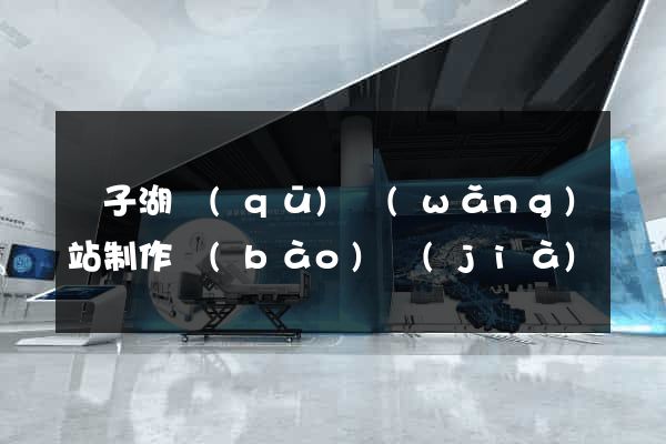 龍子湖區(qū)網(wǎng)站制作報(bào)價(jià)