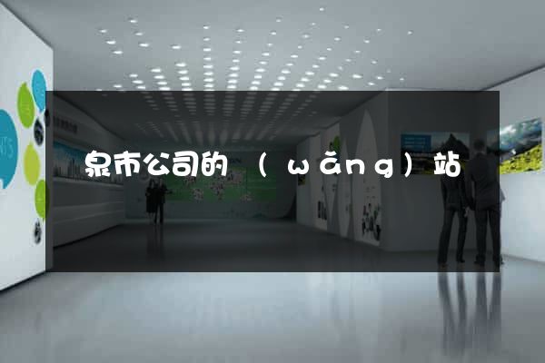 龍泉市公司的網(wǎng)站