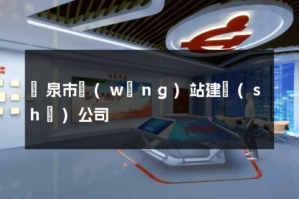 龍泉市網(wǎng)站建設(shè)公司