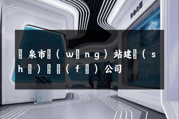 龍泉市網(wǎng)站建設(shè)開發(fā)公司