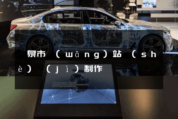 龍泉市網(wǎng)站設(shè)計(jì)制作