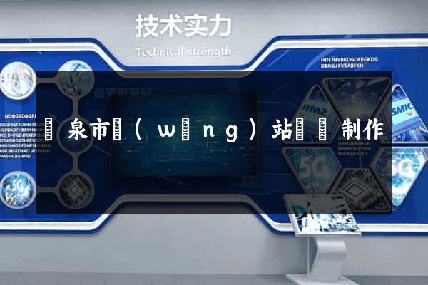 龍泉市網(wǎng)站設計制作