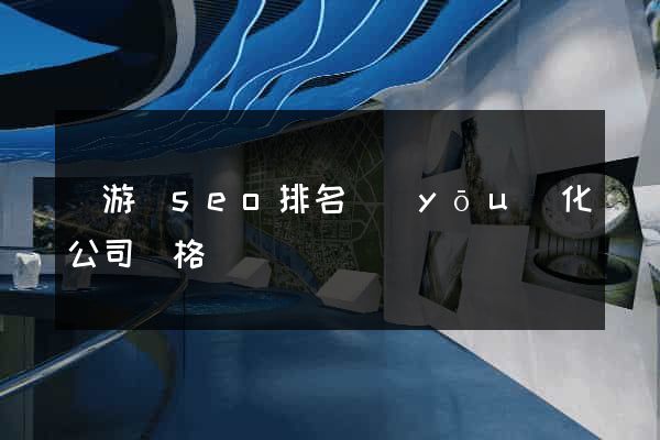 龍游縣seo排名優(yōu)化公司價格