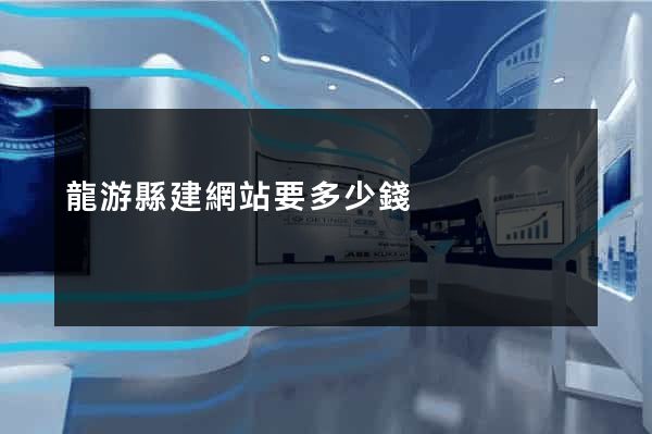 龍游縣建網站要多少錢