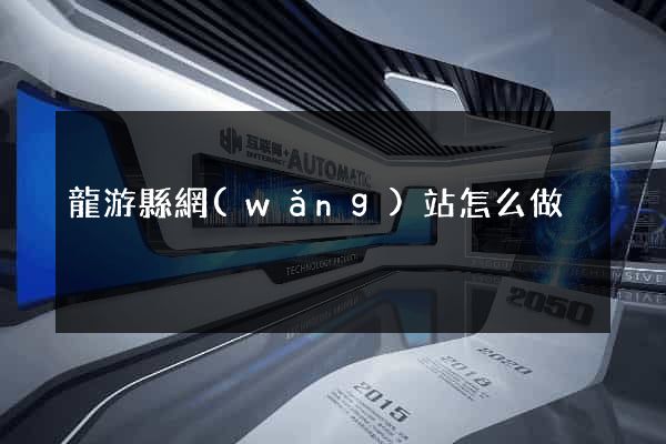 龍游縣網(wǎng)站怎么做