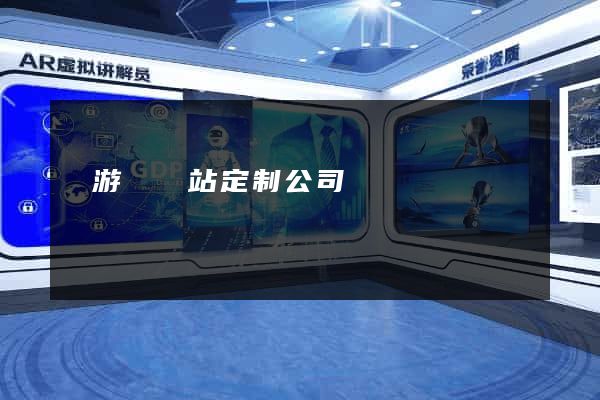 龍游縣網站定制公司