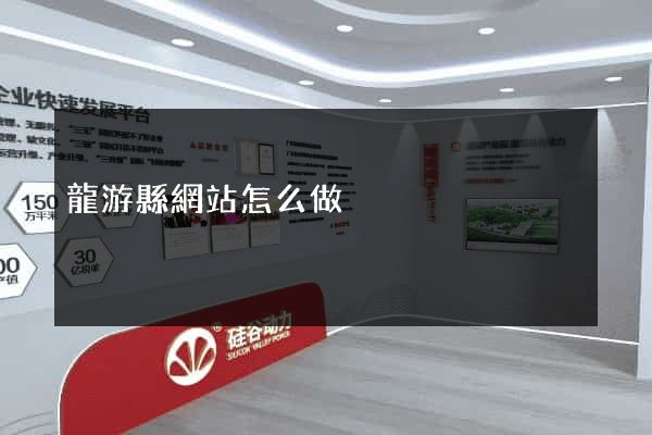 龍游縣網站怎么做