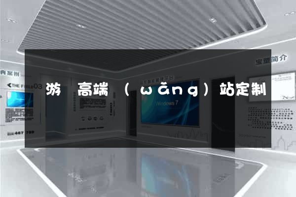 龍游縣高端網(wǎng)站定制