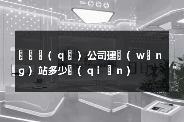 龍灣區(qū)公司建網(wǎng)站多少錢(qián)