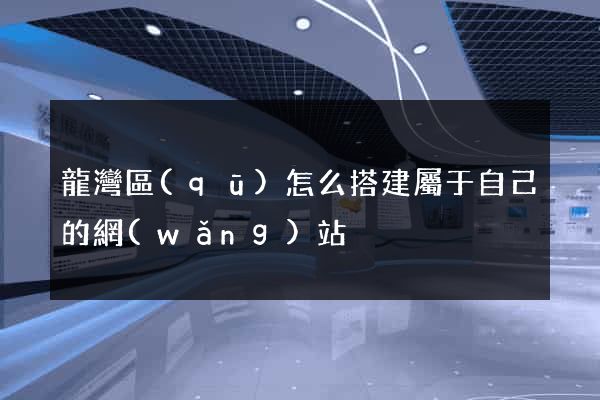 龍灣區(qū)怎么搭建屬于自己的網(wǎng)站