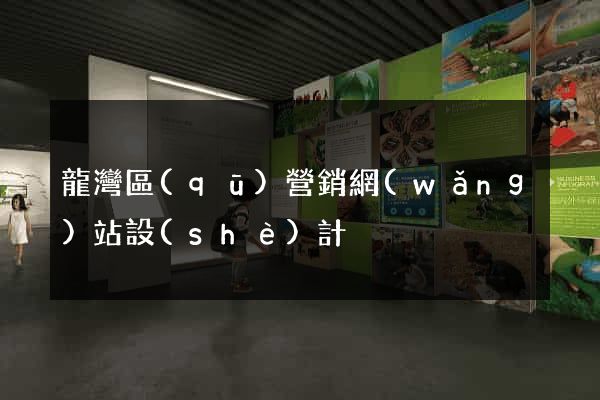 龍灣區(qū)營銷網(wǎng)站設(shè)計