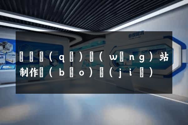 龍灣區(qū)網(wǎng)站制作報(bào)價(jià)