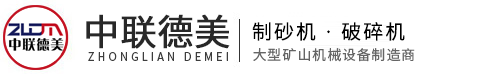 破碎機(jī)-制砂機(jī)-設(shè)備型號(hào)齊全、廠(chǎng)家價(jià)格-河南中聯(lián)德美機(jī)械制造有限公司