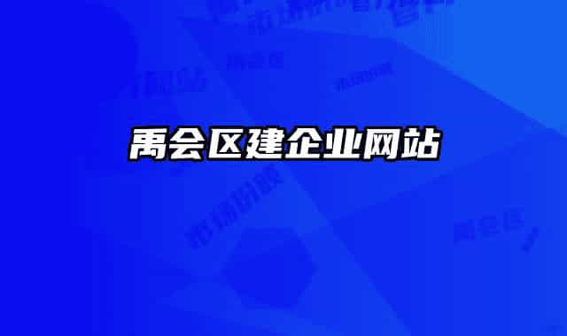 禹會區(qū)建企業(yè)網(wǎng)站