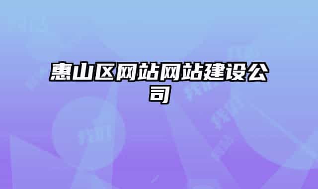 惠山區(qū)網(wǎng)站網(wǎng)站建設(shè)公司