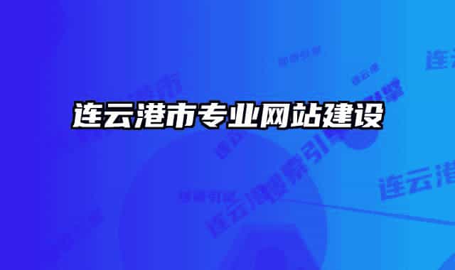 連云港市專業(yè)網(wǎng)站建設(shè)