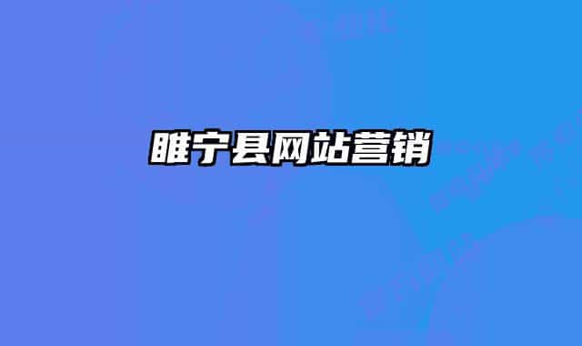 睢寧縣網(wǎng)站營(yíng)銷(xiāo)