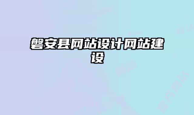 磐安縣網(wǎng)站設(shè)計(jì)網(wǎng)站建設(shè)
